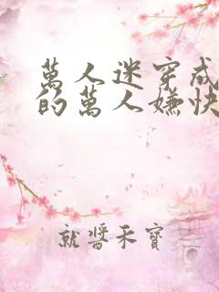 万人迷穿成炮灰的万人嫌快穿