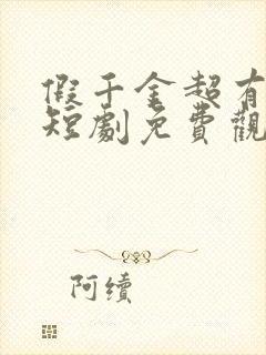 假千金超有实力短剧免费观看