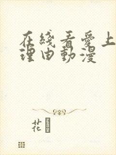 在线看爱上她的理由动漫