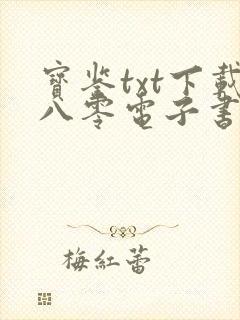 宝鉴txt下载八零电子书
