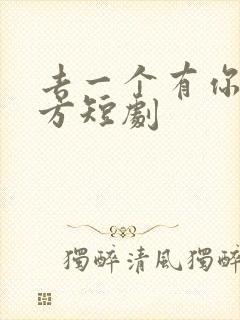 去一个有你的地方短剧