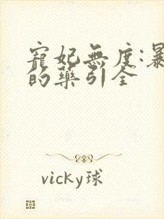 宠妃无度:暴君的药引全