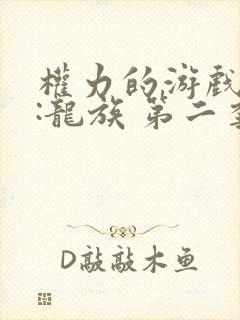 权力的游戏前传:龙族 第二季 动漫