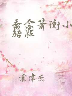 乔念萧衡小说完结版