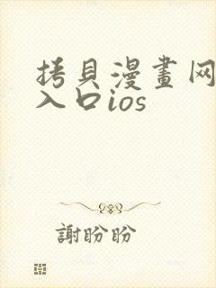 拷贝漫画网页版入口ios