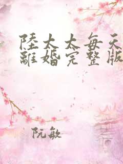 陆太太每天都想离婚完整版免费阅读