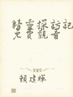 精灵探访记动画免费观看