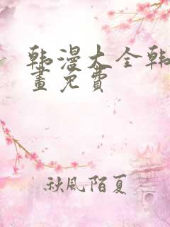 韩漫大全韩国漫画免费