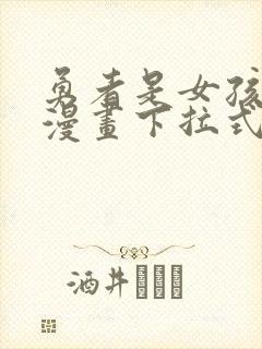 勇者是女孩免费漫画下拉式