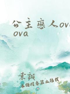 公主恋人ova ova