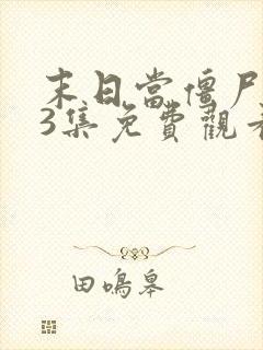 末日当僵尸123集免费观看