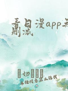 看日漫app无删减
