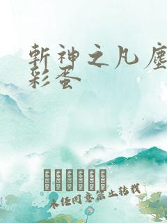 斩神之凡尘神域彩蛋