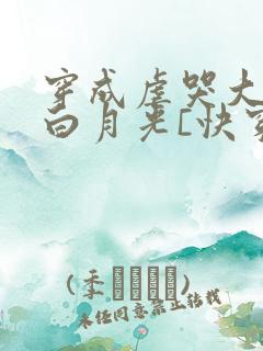 穿成虐哭大佬的白月光[快穿]