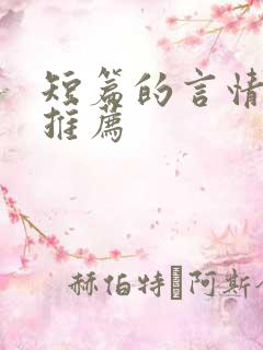 短篇的言情小说推荐