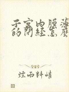 子宫内膜薄引起的闭经怎么治疗