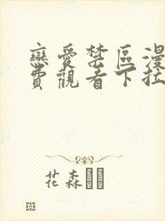 恋爱禁区漫画免费观看下拉式漫画