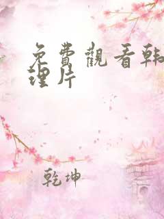 免费观看韩日伦理片