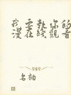 我要教你的事动漫在线观看