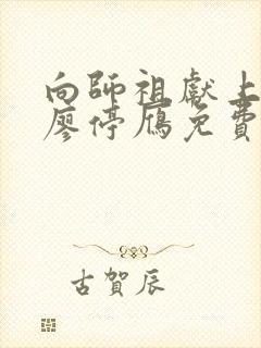 向师祖献上咸鱼廖停雁免费完本