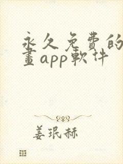 永久免费的看漫画app软件