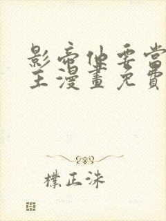 影帝他要当我金主漫画免费