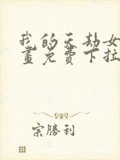 我的天劫女友漫画免费下拉阅读623