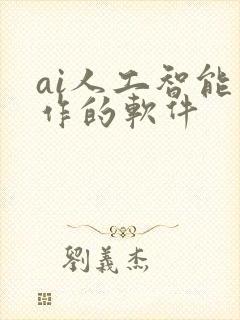 ai人工智能写作的软件