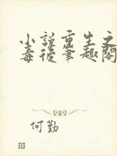 小说重生之将门毒后笔趣阁免费阅读