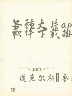 各种大片app软件下载排行榜