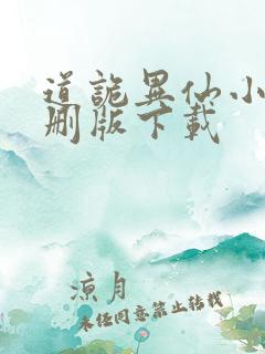 道诡异仙小说未删版下载