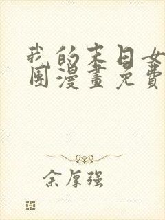 我的末日女子军团漫画免费下拉式