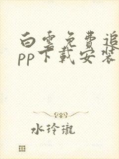 白云免费追剧app下载安装