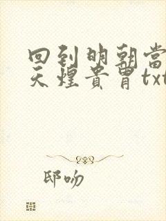 回到明朝当暴君天煌贵胄txt下载