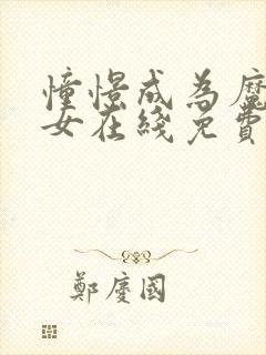 憧憬成为魔法少女在线免费观看全集