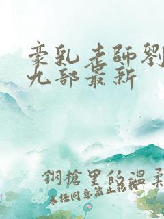 豪乳老师刘艳第九部最新