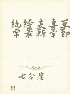 纨绔夫妻互捧日常最新章节阅读