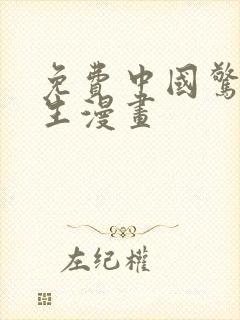 免费中国惊奇先生漫画