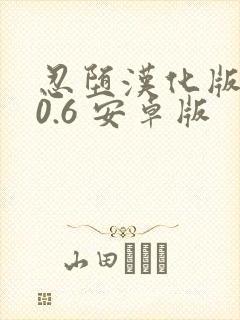 忍堕汉化版1.0.6 安卓版