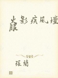 火影疾风坛公益服