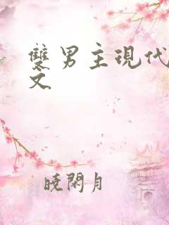 双男主现代高干文