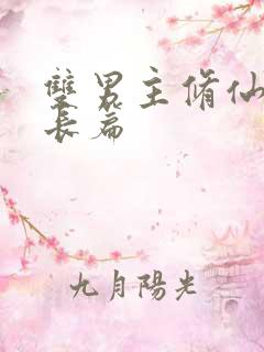 双男主修仙文大长篇