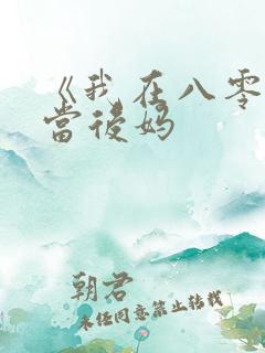 《我在八零年代当后妈