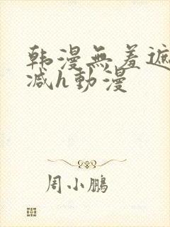 韩漫无羞遮无删减h动漫