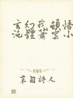 玄幻我顿悟了混沌体萧云小说