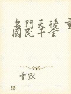 名门天后 重生国民千金