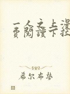 一人之上漫画免费阅读下拉式六漫画