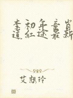 李初年童肖媛正道红途最新章节小说