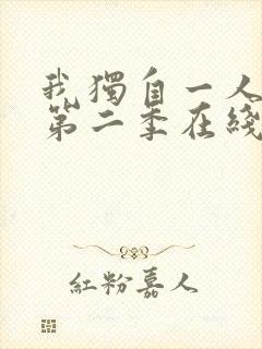 我独自一人升级第二季在线观看