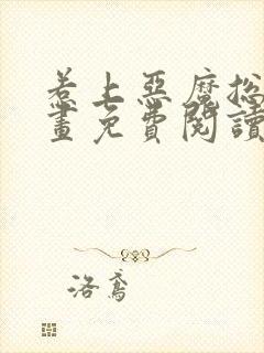 惹上恶魔总裁漫画免费阅读下拉式